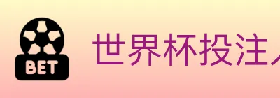 世界杯投注入口 Logo